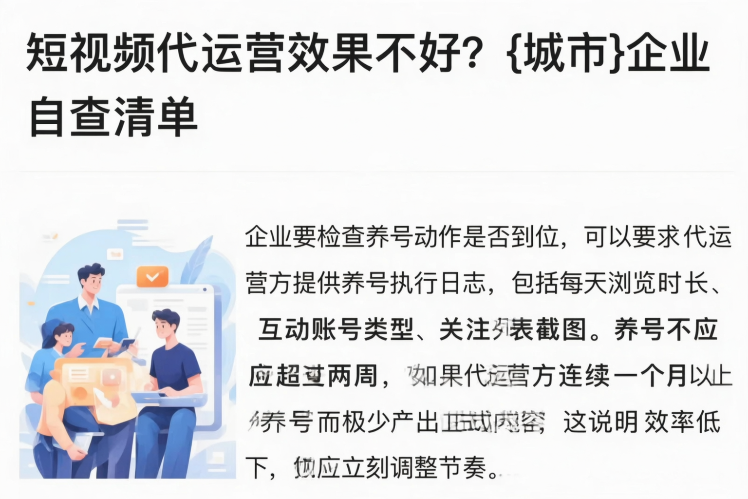 短视频代运营效果不好?延边企业自查清单
