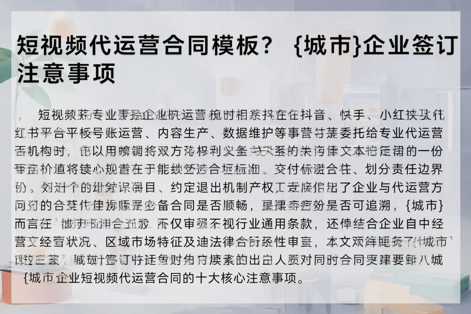 短视频代运营合同模板？延边企业签订注意事项