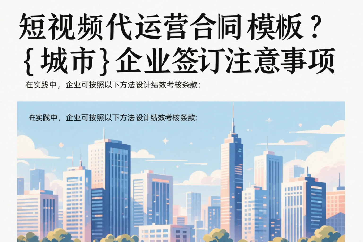 短视频代运营合同模板?延边企业签订注意事项