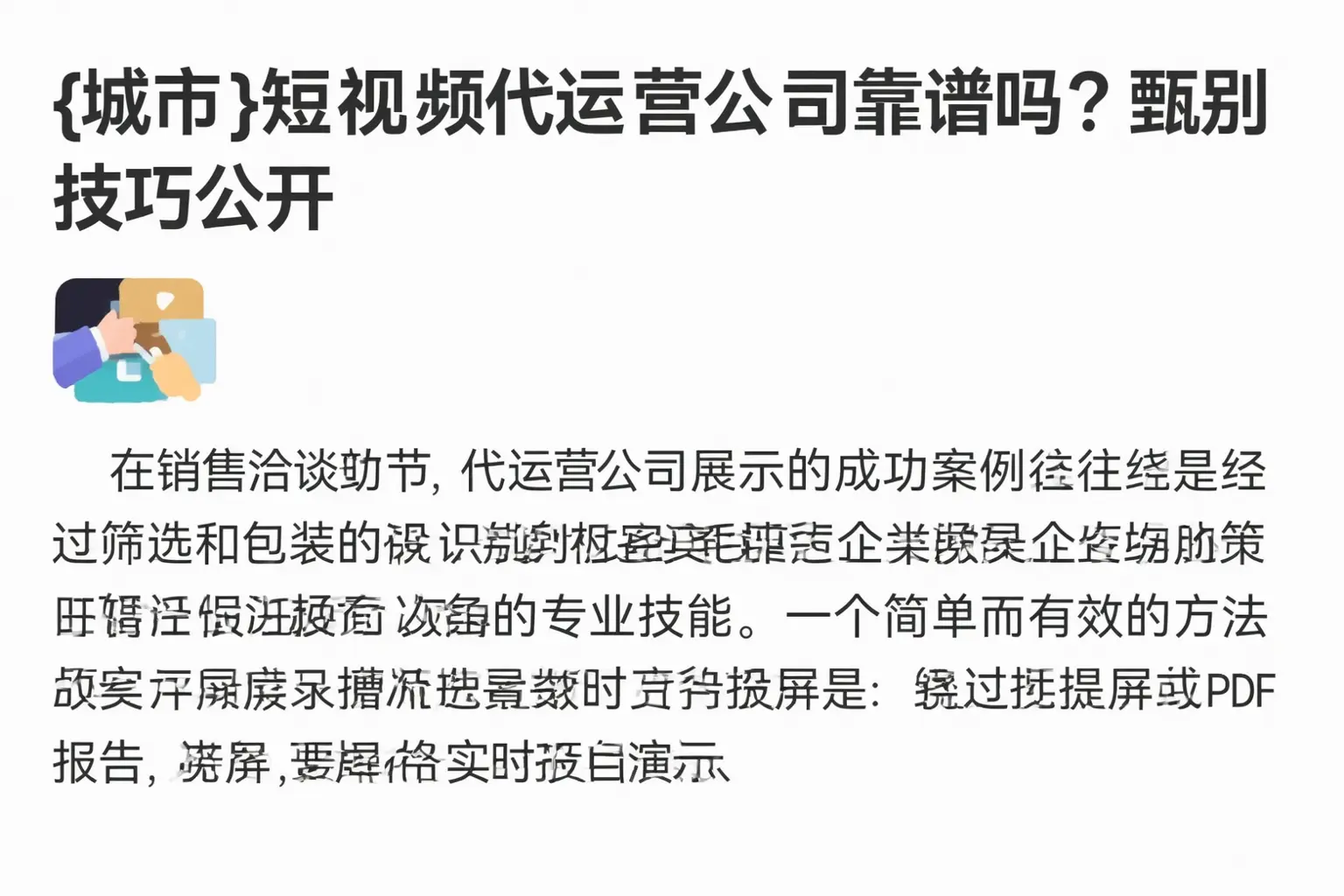 延边短视频代运营公司靠谱吗？甄别技巧公开