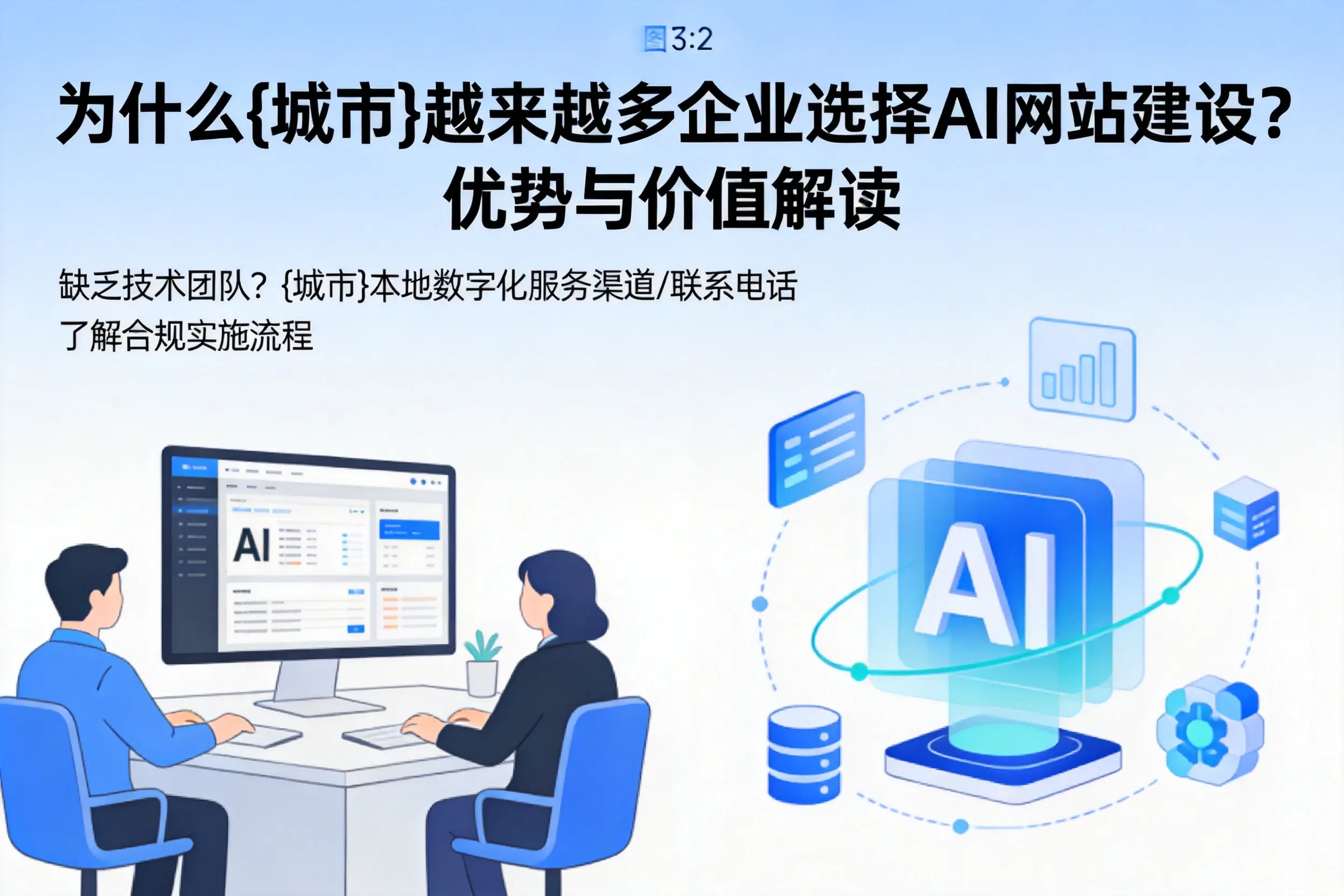 为什么延边越来越多企业选择AI网站建设?优势与价值解读
