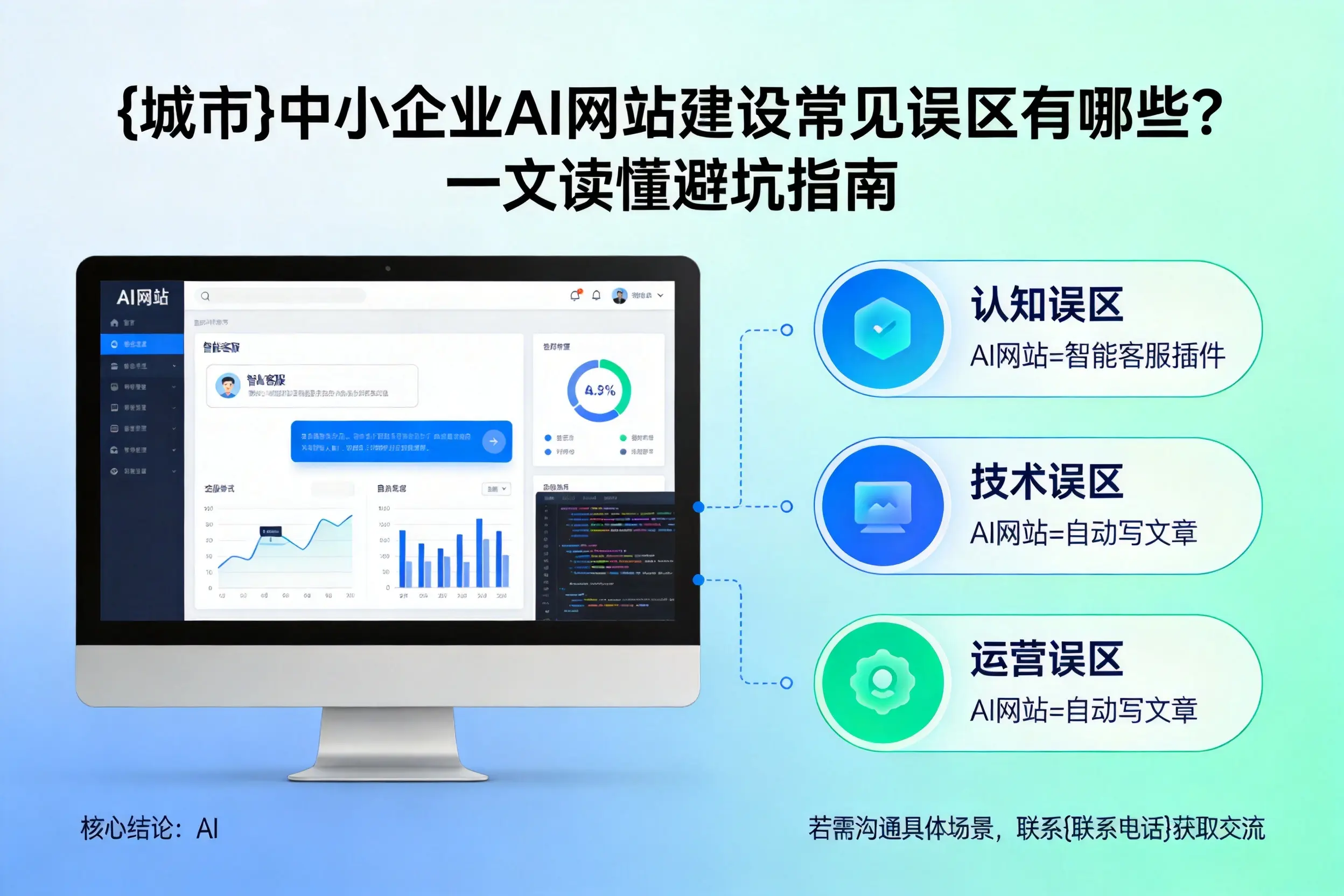 延边中小企业AI网站建设常见误区有哪些？一文读懂避坑指南