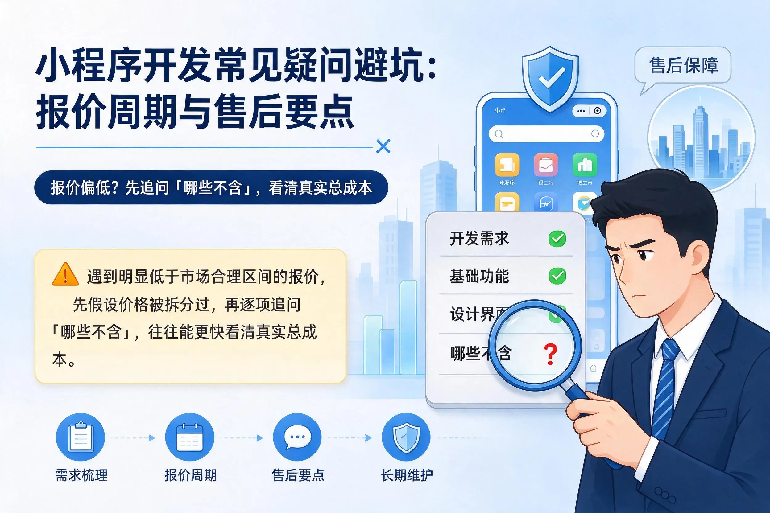 延边小程序开发常见疑问避坑:报价周期与售后要点