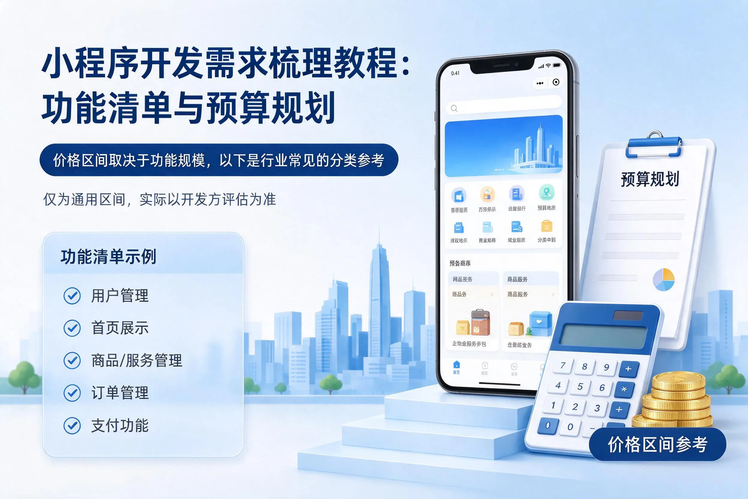 延边小程序开发需求梳理教程：功能清单与预算规划